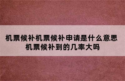 机票候补机票候补申请是什么意思 机票候补到的几率大吗